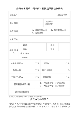 南陽(yáng)市農(nóng)業(yè)科學(xué)院科技成果轉(zhuǎn)讓申請(qǐng)表 促進(jìn)農(nóng)業(yè)科技轉(zhuǎn)化，服務(wù)地方經(jīng)濟(jì)發(fā)展