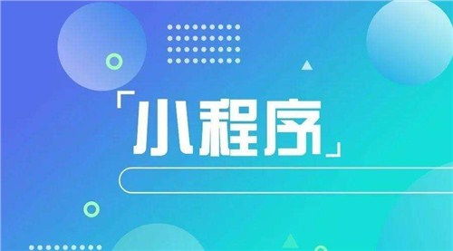 青島市運(yùn)營(yíng)小程序