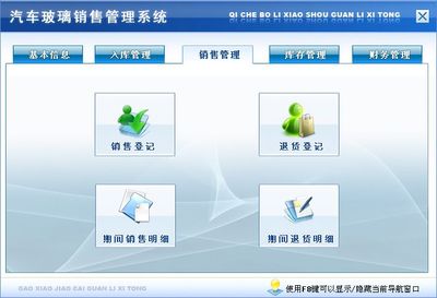汽車玻璃銷售管理系統(tǒng)&larr;進(jìn)銷存&larr;產(chǎn)品中心&larr;宏達(dá)管理軟件體驗(yàn)中心--中小型優(yōu)秀管理軟件&larr;宏達(dá)系列軟件下載,試用,價(jià)格,定制開發(fā),代理,軟件教程